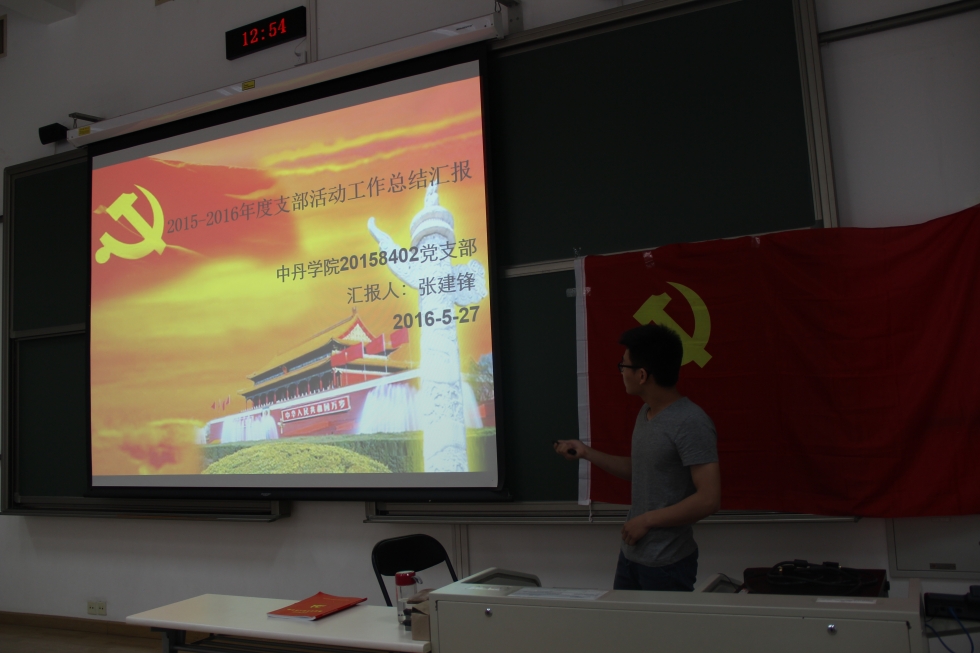 20158402党支部书记做工作汇报